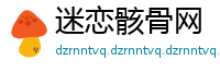 迷恋骸骨网
